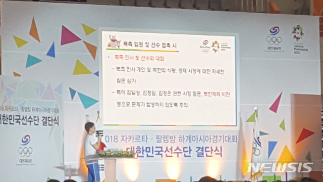 "북한 선수단 앞에서 북한이라고 말하지 말 것" 
