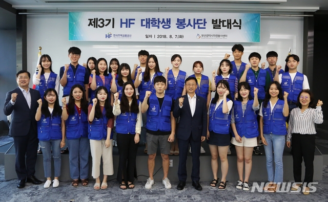 【서울=뉴시스】이정환 한국주택금융공사 사장(제일 앞줄 오른쪽에서 다섯 번째)과 제3기 'HF 대학생 봉사단'이 7일 주택금융공사 본사에서 발대식을 가진 후 기념촬영하고 있다. 2018.08.07. (사진=주택금융공사 제공) photo@newsis.com