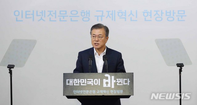 【서울=뉴시스】전신 기자 = 문재인 대통령이 7일 서울 중구 서울시 시민청 활짝라운지에서 열린 인터넷 전문은행 규제혁신 현장 간담회에서 인사말을 하고 있다. 2018.08.07.&nbsp; photo1006@newsis.com