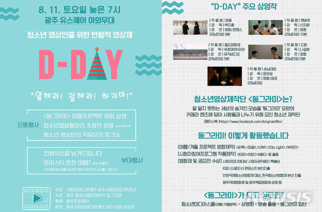 '일해라 절해라 하지마' 11일 광주서 청소년 동그라미 영상제 