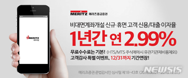메리츠證, '신용·담보대출 이자율 2.99%' 이벤트 연말까지 연장 