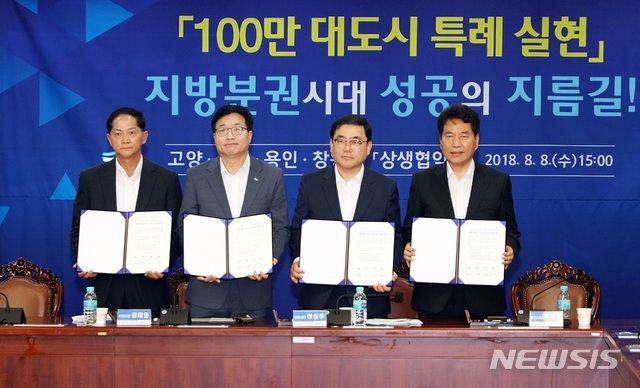 【창원=뉴시스】강경국 기자 = 8일 오후 국회 의원회관에서 인구 100만 대도시 특례 실현 상생 협약식이 열린 가운데 창원·수원·고양·용인시 단체장과 국회의원, 관계 공무원 등이 상생협약서를 체결한 후 기념촬영을 하고 있다. 2018.08.08. (사진=창원시청 제공)photo@newsis.com