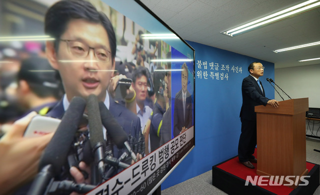 【서울=뉴시스】임태훈 기자 = 드루킹의 인터넷상 불법 댓글 조작 사건과 관련된 진상규명을 위한 특별검사팀의 박상융 특검보가 9일 오후 서울 강남구 특검사무실에서 수사상황을 브리핑하고 있다. 2018.08.09.&nbsp; taehoonlim@newsis.com