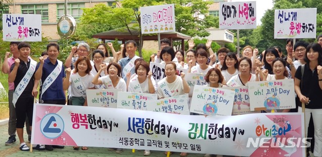 【창원=뉴시스】 홍정명 기자 = 10일 경남 창원시 진해구 석동중학교 교문에서 열린 전 교직원과 학부모회 주관 '해피 허그데이'에 참여한 교사와 학부모들이 2학기 첫 등교를 하는 학생들을 응원하고 있다.2018.08.10.(사진=석동중학교 제공) photo@newsis.com