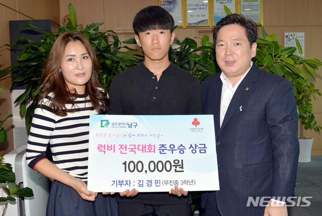 【광주=뉴시스】류형근 기자 = 광주 남구는 10일 무진중 럭비부 주장 김경민(15) 군이 전국대회 준우승 상금 일부를 어려운 이웃을 위해 사용해 달라며 기탁했다고 밝혔다. 2018.08.10. (사진=광주 남구제공) photo@newsis.com