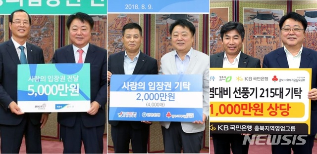 【청주=뉴시스】강신욱 기자 = 충북 청주시는 올해 말 금고 약정기간 만료 3개월 전인 이달 말까지 금고 모집 제안공고를 한다. 금고 참여 대상 후보 금융기관인 NH농협은행, 신한은행, KB국민은행(왼쪽 사진부터)이 직지코리아페스티벌과 청원생명축제 입장권, 선풍기를 기탁하고 있다. 2018.08.12. (사진=청주시 제공) photo@newsis.com