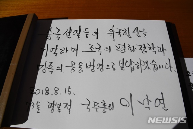 【서울=뉴시스】김지현 기자 = 이낙연 국무총리가 15일 국립대전현충원 내 무연고 독립유공자 묘소를 참배한 뒤 남긴 방명록. 2018.08.15. (사진=이낙연 총리 페이스북) photo@newsis.com