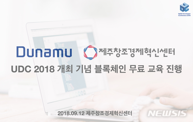 【제주=뉴시스】배상철 기자 = 제주창조경제혁신센터는 가상화폐 거래소인 업비트를 운영하는 두나무와 함께 오는 9월 12일 일반인을 대상으로 블록체인 무료 교육을 진행한다. 2018.08.16. (사진=제주창조경제혁신센터 제공) bsc@newsis.com