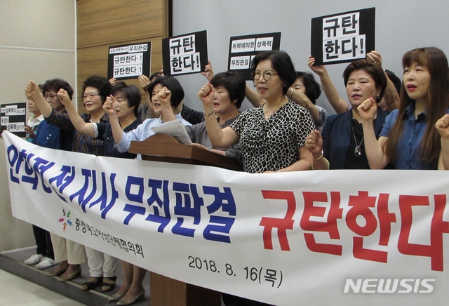 【청주=뉴시스】천영준 기자 = 충북도여성단체협의회는 16일 충북도청 브리핑룸에서 기자회견을 열어 안희정 전 지사의 무죄 판결을 받아들일 수 없으며 이런 판결을 내릴 수밖에 없는 성폭력 범죄 처벌체계를 강력히 규탄한다고 밝혔다. 2018.8.16. yjc@newsis.com