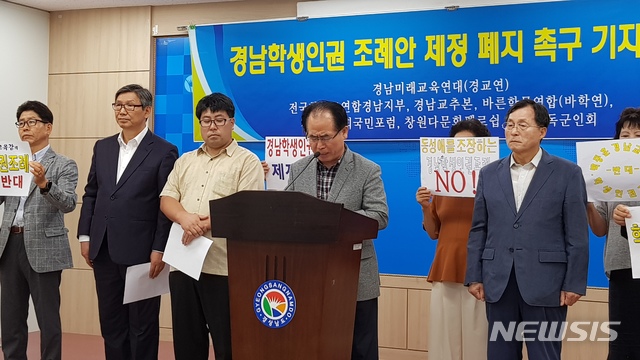 【창원=뉴시스】 홍정명 기자 = 16일 경남도청 프레스센터에서 경남미래교육연대와 전국학부모연합경남지부 등 관계자들이 경남도교육청에서 추진 중인 '경남학생인권조례안' 제정 폐지 촉구 기자회견을 하고 있다.2018.08.16. hjm@newsis.com