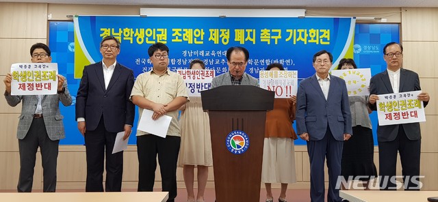 【창원=뉴시스】 홍정명 기자 = 16일 경남도청 프레스센터에서 경남미래교육연대와 전국학부모연합경남지부 등 관계자들이 경남도교육청에서 추진 중인 '경남학생인권조례안' 제정 폐지 촉구 기자회견을 하고 있다.2018.08.16. hjm@newsis.com