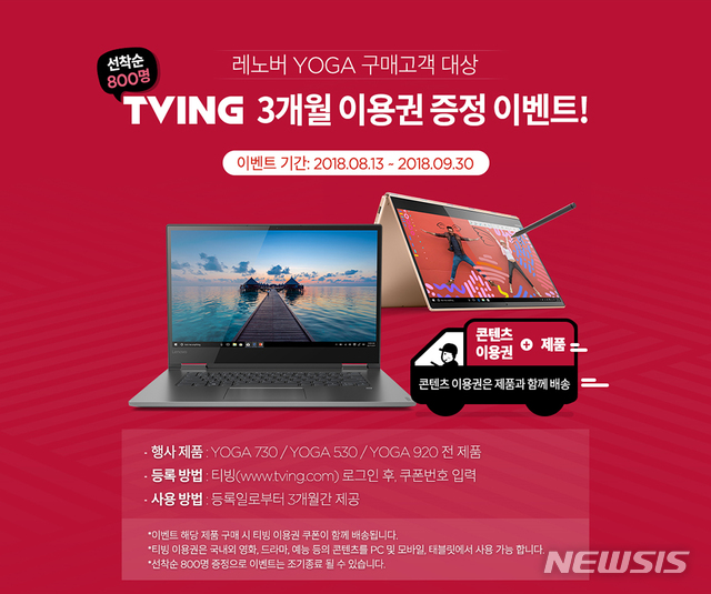 한국레노버, 요가 시리즈 구매 고객 대상 이벤트