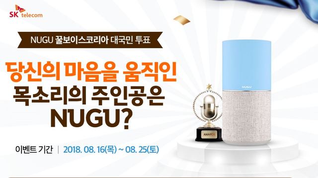 SK텔레콤, AI 스피커 'NUGU'에 담길 '목소리' 발굴 