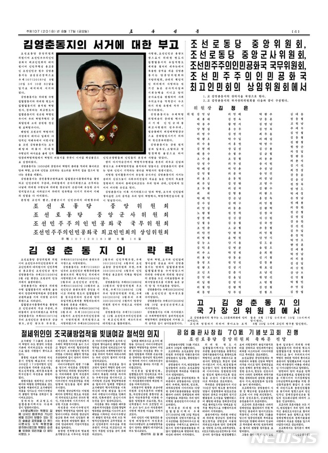【서울=뉴시스】노동신문은 17일 북한 김영춘 전 인민무력부장의 사망 소식을 신문 4면에 알렸다. 2018.08.17. (사진=노동신문 캡쳐)photo@newsis.com