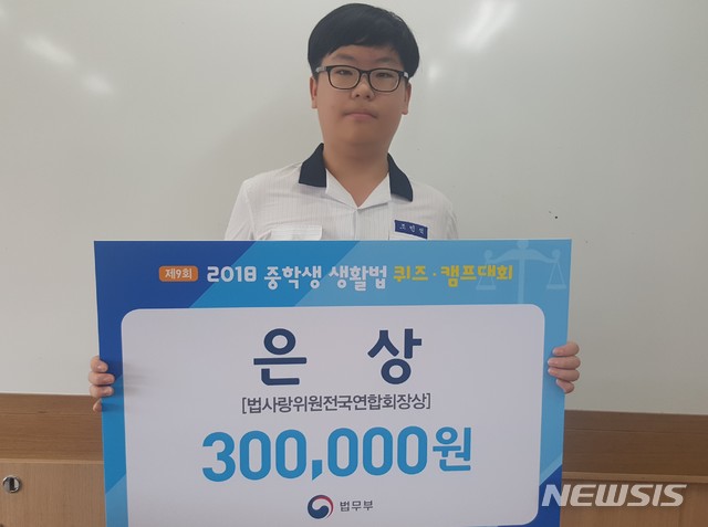【창원=뉴시스】 홍정명 기자 = 법무부 주최 '제9회 전국 중학생 생활법 퀴즈대회'에서 은상을 수상한 경남 거창대성중학교 3학년 조민석 군.2018.08.17.(사진=거창대성중학교 제공) photo@newsis.com