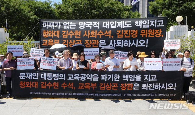 【서울=뉴시스】배훈식 기자 = 17일 오후 서울 종로구 정부서울청사 앞에서 사교육걱정없는세상 등 교육관련 시민단체 회원들이 2022학년도 대입 제도 개편안에 대해 반발하며 김상곤 사회부총리 겸 교육부장관과 김수현 청와대 사회수석의 퇴진을 촉구하고 있다. 2018.08.17. dahora83@newsis.com