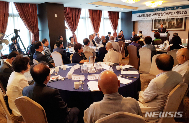 【대구=뉴시스】김덕용 기자 = 지난 17일 한국종교협의회와 신한국가정연합 5지구는 대구 인터불고 엑스코에서 '영남권 세계평화종교인연합(IAPD) 창설 대회'를 개최했다. 2018. 08. 18. (사진=신한국가정연합 제공) photo@newsis.com