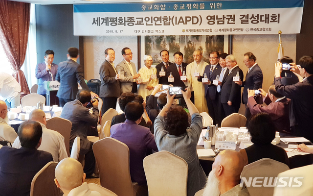 【대구=뉴시스】김덕용 기자 = 지난 17일 대구 인터불고 엑스코에서 열린 '영남권 세계평화종교인연합(IAPD) 창설 대회'에서 7개 종단 대표자들이 함수식을 진행하고 있다. 2018. 08. 18. (사진=신한국가정연합 제공) photo@newsis.com