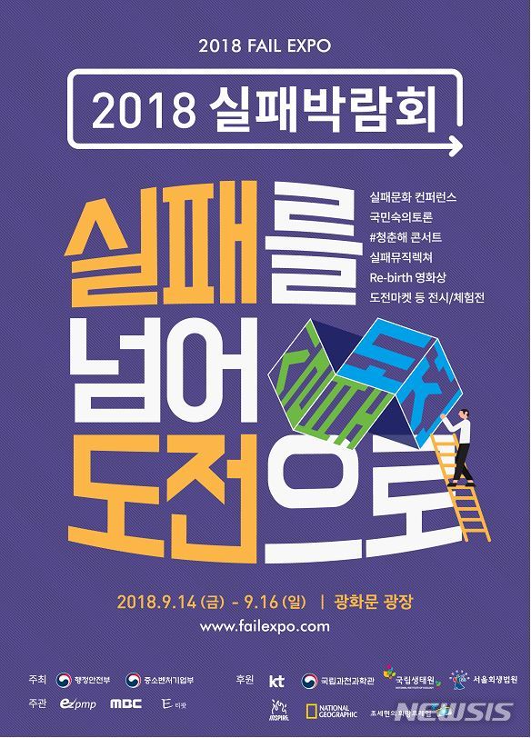 【서울=뉴시스】'2018 실패박람회'가 9월14~16일 서울 광화문 광장에서 대한민국 최초로 열린다. 2018.08.20. (사진=행정안전부 제공)