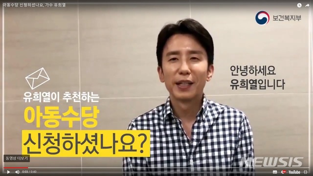 【세종=뉴시스】아동수당 사전신청 홍보영상에 참여한 가수 유희열. 2018.08.20.(사진 = 유튜브 갈무리)photo@newsis.com