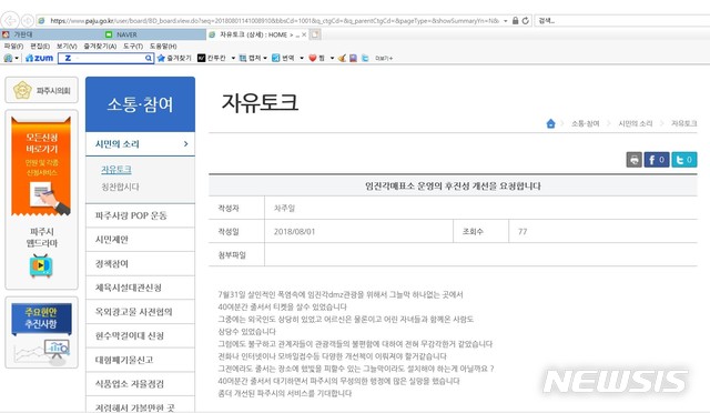【파주=뉴시스】배성윤 기자 = 경기 파주시가 관리하는 ‘DMZ 관광 매표소’가 후진적으로 운영되고 있는 등 파주시 행정에 실망했다는 글이 파주시청 홈페이지 '시민의 소리'에 게시돼 있다. 2018.08.20. shinybae@newsis.com