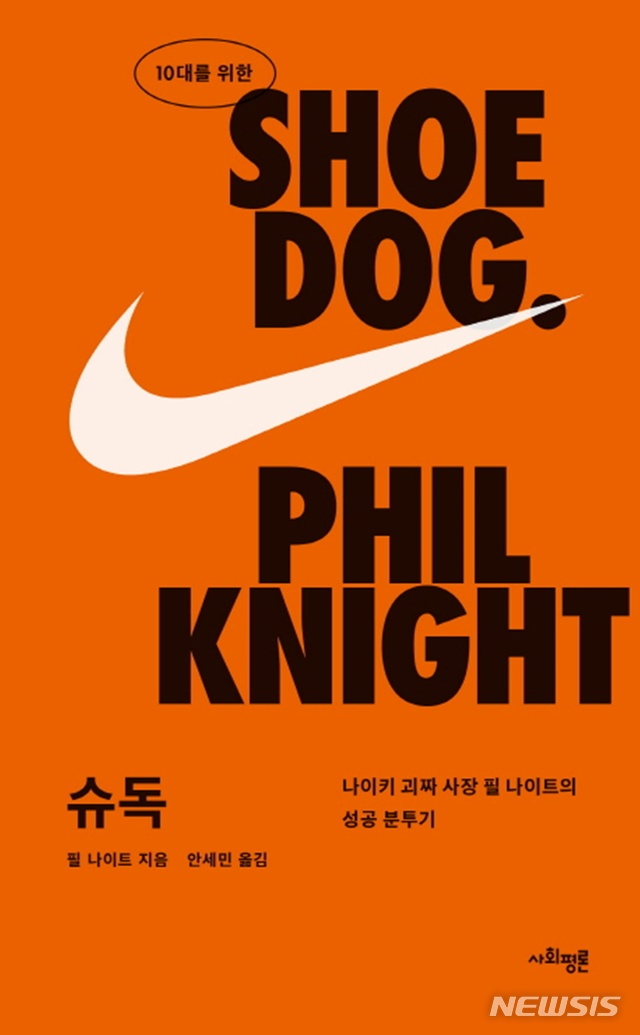 [새책]필 나이트 '10대를 위한 슈독'·고미숙 '조선에서 백수로 살기'·작가 134명 '한국 작가가 읽은 세계문학'&nbsp; 