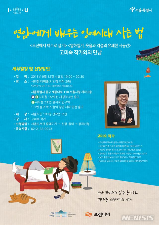 【서울=뉴시스】서울도서관은 출판사 '프런티어'와 공동으로 9월12일 고전평론가 고미숙 작가가 '연암에게 배우는 잉여시대 사는 법' 강연을 진행한다고 22일 밝혔다. 2018.08.22. (포스터=서울시 제공)