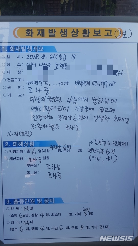 21일 오후 3시 43분께 발생한 인천시 남동구 논현동 남동공단의 전자제품 공장 화재 상황 보고 안내판. (사진= 인천소방본부 제공)