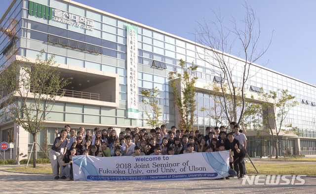 【울산=뉴시스】구미현 기자 = 울산대 화학과와 일본 후쿠오카대학 화학과가지난 20일부터 오는 23일까지 울산대에서학술교류 세미나를 개최했다. 2018.08.22. (사진=울산대 제공) photo@newsis.com