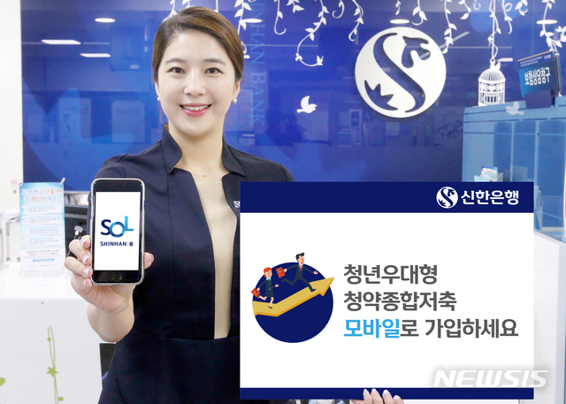 신한은행, '청년 우대형 주택청약저축' 모바일 가입