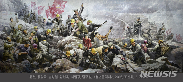【광주=뉴시스】류형근 기자 = 광주비엔날레재단은 2018광주비엔날레 7개의 주제전시 중 하나인 '북한미술-사회주의 사실주의의 패러독스'전에 출품된 대형 집체화 등 22개 작품이 국립아시아문화전당 문화창조원 6관에 설치되고 있다고 22일 밝혔다. '청년돌격대' 작품. 2018.08.22. (사진=광주비엔날레재단 제공) photo@newsis.com