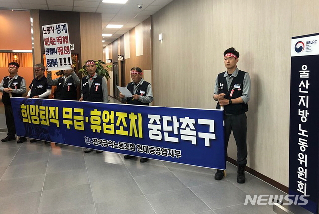 【울산=뉴시스】안정섭 기자 = 23일 금속노조 현대중공업지부 관계자들이 울산지방노동위원회에서 기자회견을 열고 회사가 예고한 해양사업부 희망퇴직 등 구조조정 중단을 촉구하고 있다. 2018.08.23. (사진=민주노총 울산본부 제공) photo@newsis.com