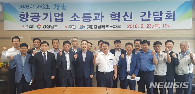 【창원=뉴시스】 홍정명 기자 = 23일 경남 사천시 사천항공우주센터에서 열린 경남도 주최, 경남테크노파크 주관 '경남 항공기업 소통과 혁신 간담회'를 주재한 조현준(앞줄 왼쪽 네 번째) 경남도 국가산단추진단장이 항공기업 대표 등과 기념촬영을 하고 있다.2018.08.23.(사진=경남도 제공) photo@newsis.com