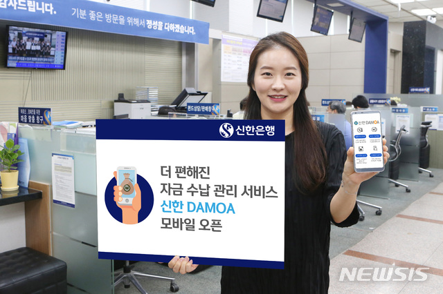 신한은행, 자금관리 서비스 '신한 다모아' 모바일로도 제공