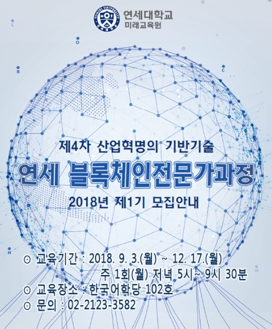 연세대 미래교육원, 국내 첫 사업개발 중심 블록체인전문가 과정 개설