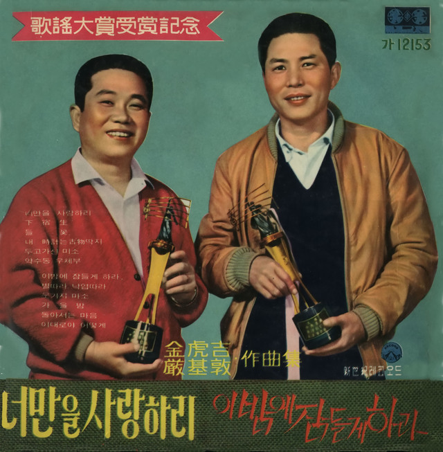 【서울=뉴시스】 최희준과 '하숙생'의 작곡가 김호길. 2018.08.24. (사진 = 대중음악평론가 박성서 씨 제공)&nbsp;&nbsp; 