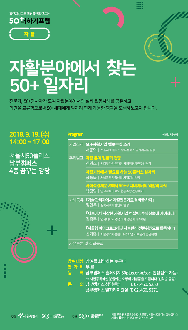 2018년 50더하기포럼 ‘자활분야에서 찾는 50+일자리’