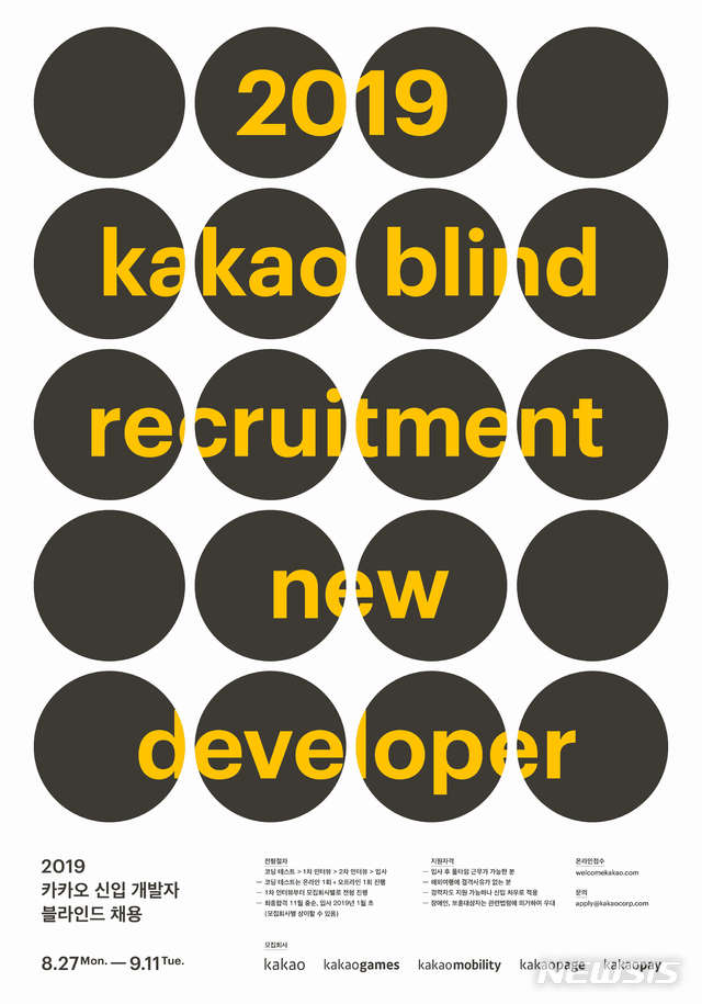 카카오 5개사, 신입 개발자 블라인드 채용