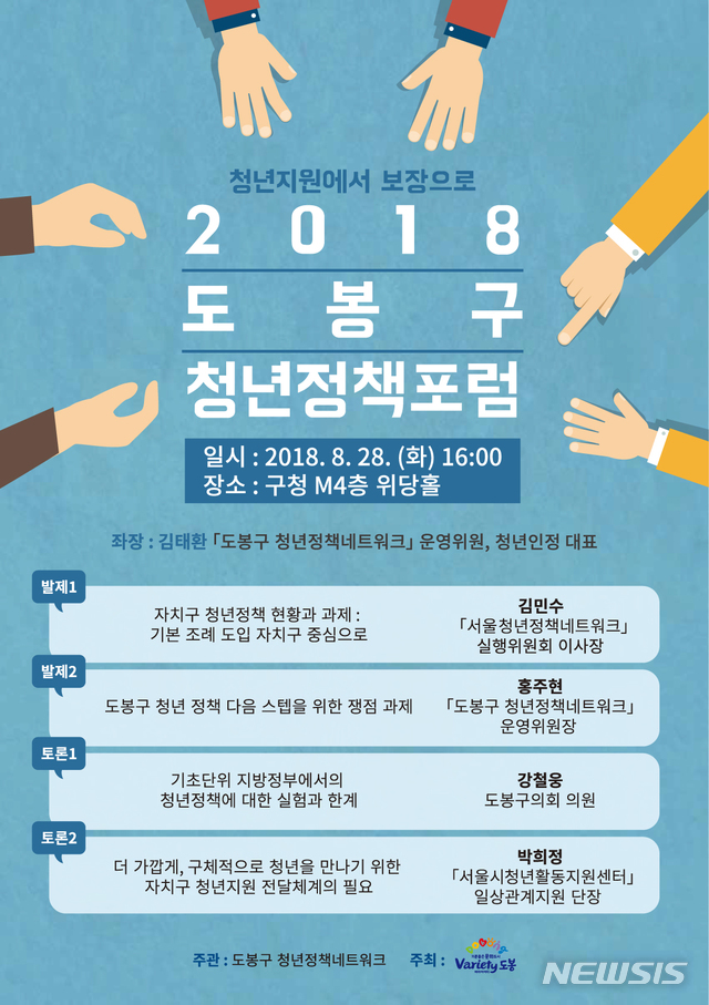 【서울=뉴시스】도봉구는 28일 오후 4시 구청 M4층 위당홀에서 '2018 도봉구 청년정책 포럼'을 연다. 2018.08.27. (포스터=도봉구 제공)