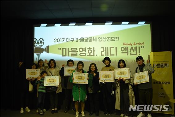 【대구=뉴시스】대구시가 ‘2018 마을공동체 영상공모전을 개최한다. 사진은 지난해 공모전 수상자들이다. 2018.08.27.(사진=대구시 제공)  photo@newsis.com