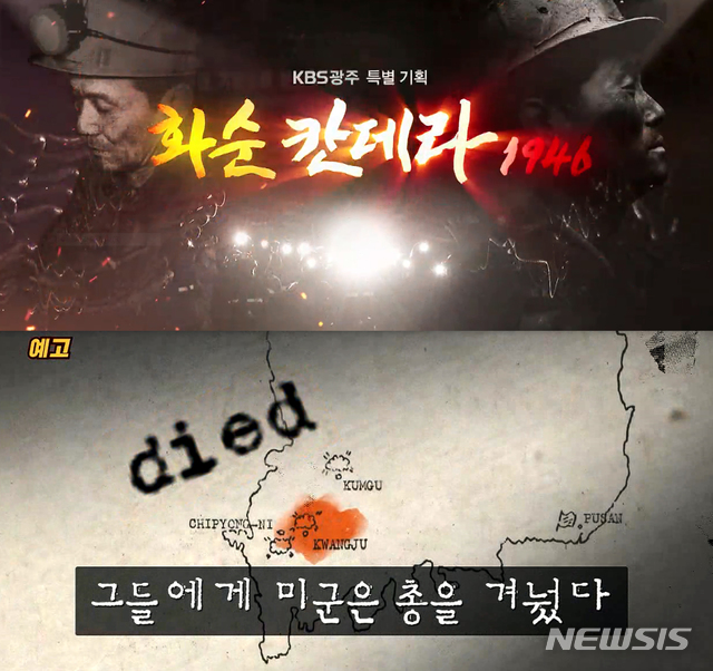 【광주=뉴시스】류형근 기자 = KBS 광주방송총국은 1940년대 미군에 의해 희생된 전남 화순탄광 광부들의 이야기를 다룬 프로그램 '화순 칸데라 1946'을 29일 오후 10시 KBS 1TV를 통해 방송한다고 27일 밝혔다. 2018.08.27. (사진=KBS 광주방송총국 제공) photo@newsis.com