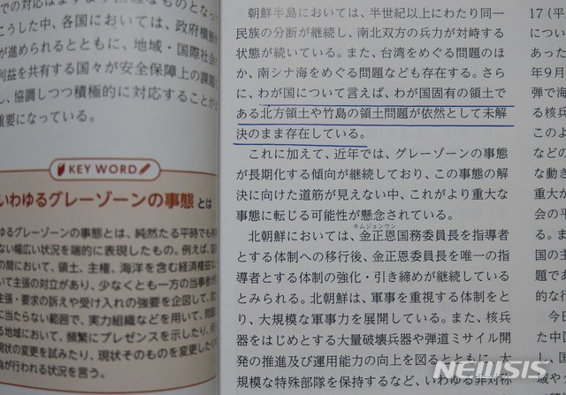 【도쿄=뉴시스】 조윤영 특파원 = 일본 정부는 28일 올해로 14년째 독도는 일본 고유의 영토라는 주장을 담은 2018년도판 방위백서를 의결한 뒤 발표했다. 사진은 방위백서에서 “우리나라(일본) 고유의 영토인 북방영토(쿠릴열도의 일본식 표기)와 다케시마(독도의 일본식 표기)의 영토문제가 여전히 미해결된 채로 존재하고 있다"고 서술되어 있는 부분(밑줄).  2018.08.28.yuncho@newsis.com