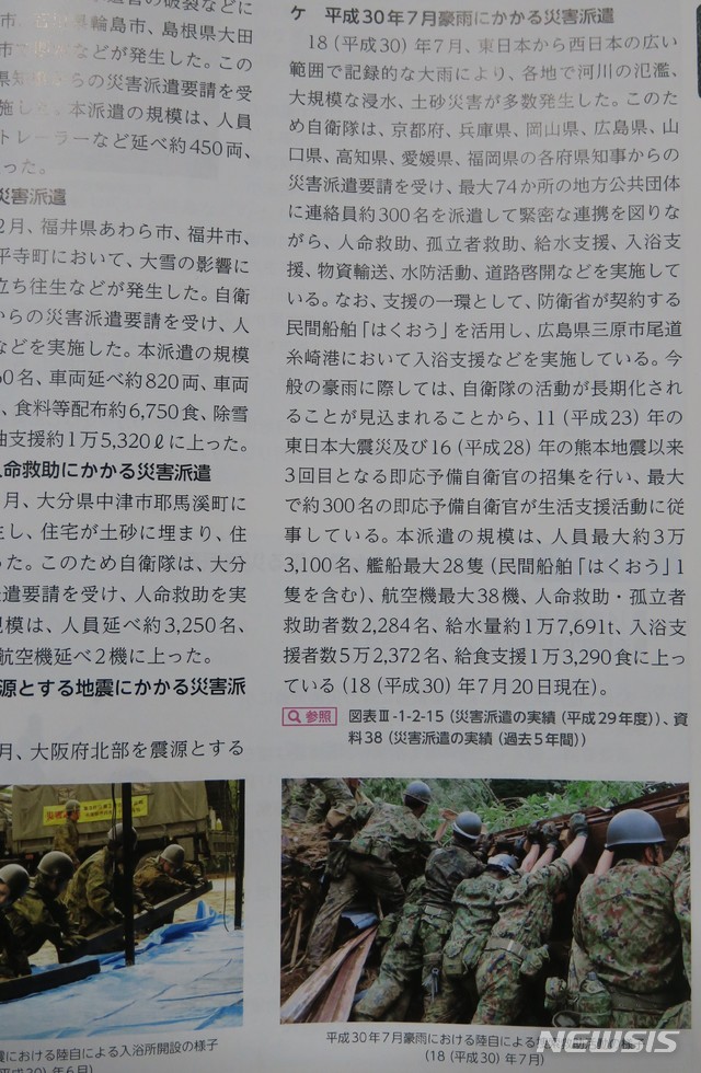 【도쿄=뉴시스】 조윤영 특파원 = 일본 정부는 28일 발표한 2018년도판 방위백서에 지난 7월 물폭탄을 맞은 히로시마(広島), 오카야마(岡山)현 등 폭우피해 지역에 대한 자위대의 구조, 수색 활동 내용을 포함했다.&nbsp; 2018.08.28.&nbsp; yuncho@newsis.com 