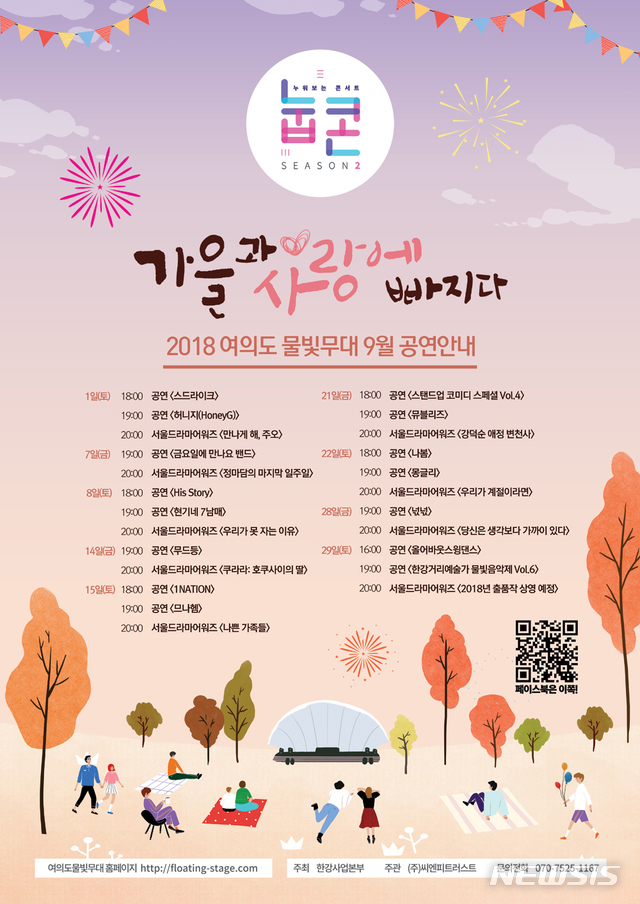 【서울=뉴시스】윤슬기 기자 = 서울시가 가을을 맞아 한강공원 내 3개 문화 공간에서 즐길 수 있는 문화예술 프로그램을 운영한다. (사진=서울시 제공) yoonseul@newsis.com