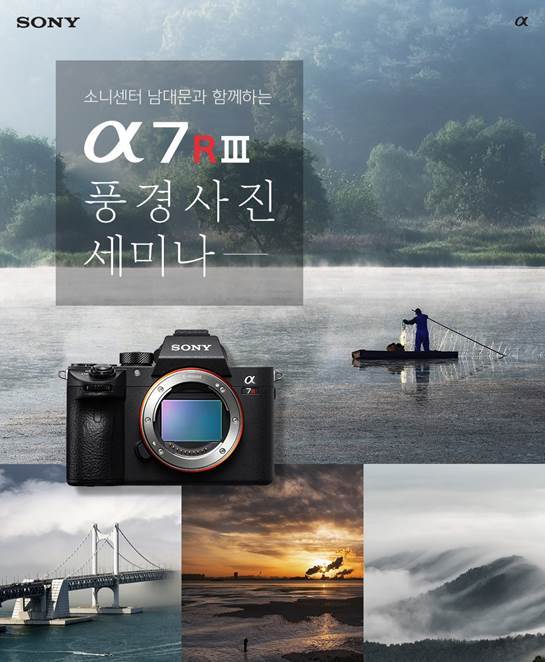 소니코리아, 전문 작가와 함께 하는 ‘a7R III 풍경 사진 세미나’ 참가자 모집