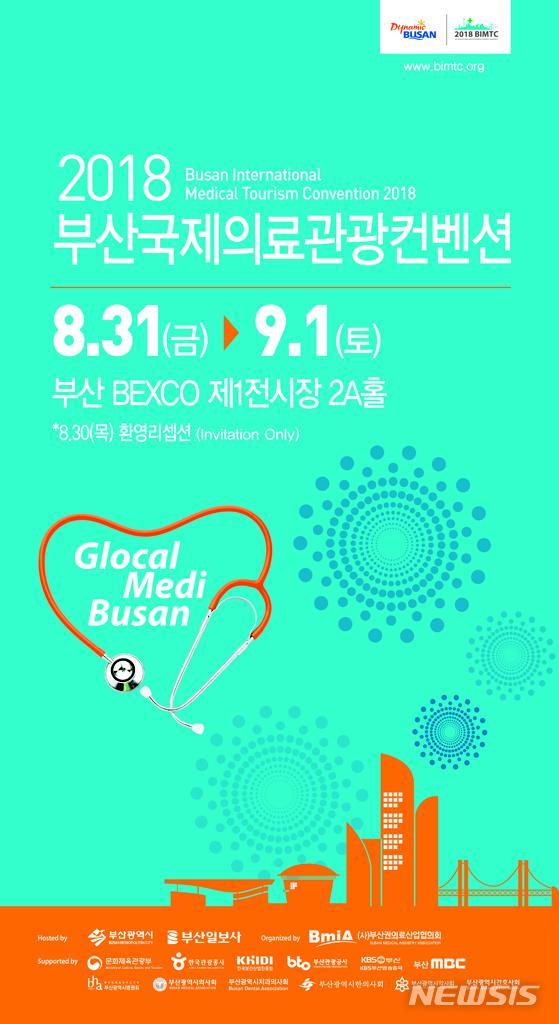  【부산=뉴시스】허상천 기자 = 부산시는 오는 31일 오전 벡스코 제1전시장에서 ‘2018 부산국제의료관광컨벤션’을 개막식을 개최한다고 29일 밝혔다. 2018.08.29. (포스터 = 부산시 제공) photo@newsis.com
