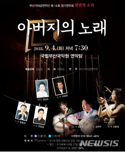  【부산=뉴시스】허상천 기자 = 부산가야금연주단은 제14회 정기연주회를 오는 9월 4일 오후 7시 30분 국립부산국악원에서 펼친다고 29일 밝혔다. 2018.08.29. (포스터 = 부산가야금연주단 제공) photo@newsis.com