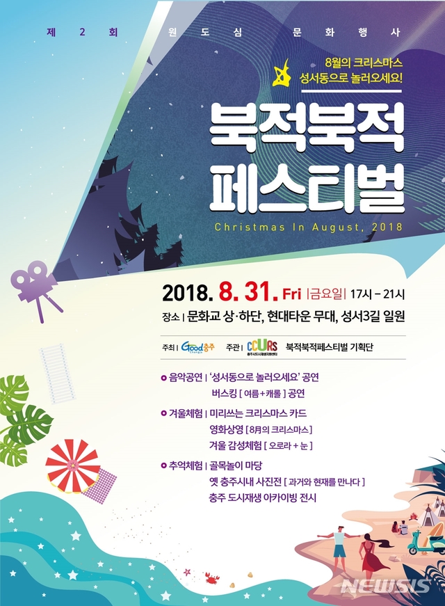【충주=뉴시스】충북 충주시 성서동 젊음의 거리 일원에서 오는 31일 열리는 ’북적북적 페스티벌‘ 포스터.(사진=충주시 제공) photo@newsis.com