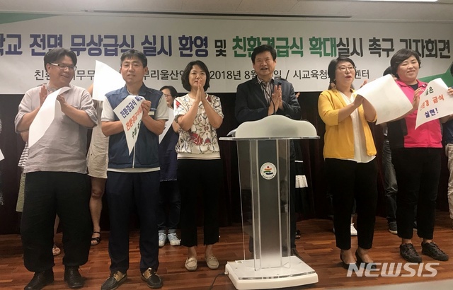 【울산=뉴시스】구미현 기자 = 친환경의무무상급식풀뿌리울산연대는 29일 울산시교육청 프레스센터에서 기자회견을 열고 "고등학교 전면 무상급식 시행을 환영한다"고 밝히고 있다. 2018.08.29. gorgeouskoo@newsis.com