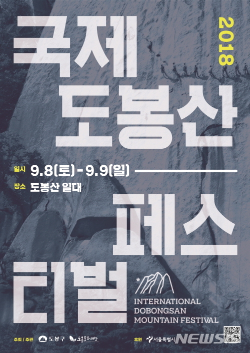 【서울=뉴시스】윤슬기 기자 = 도봉구는 다음달 8일부터 9일까지 '도봉산을 마주하다'란 주제로 '국제 도봉산 페스티벌'을 개최한다. 2018.08.30 (사진=도봉구 제공) yoonseul@newsis.com 